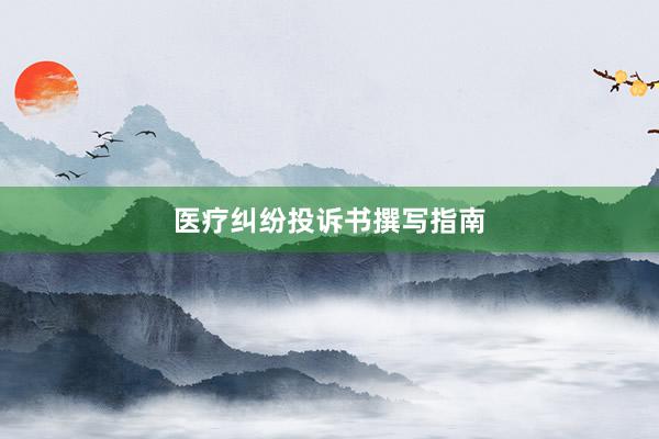 医疗纠纷投诉书撰写指南