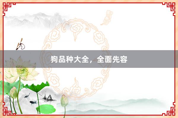 狗品种大全，全面先容