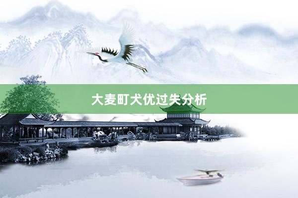 大麦町犬优过失分析