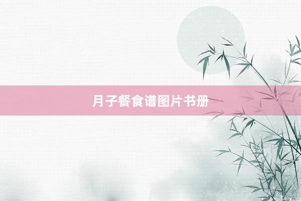 月子餐食谱图片书册