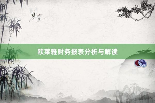 欧莱雅财务报表分析与解读